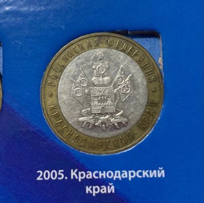 Лот: 24672854. Фото: 1. 10руб, Краснодарский край. Россия после 1991 года