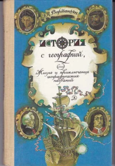 Лот: 14015967. Фото: 1. История с географией, или Жизнь... Познавательная литература