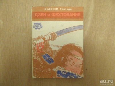 Лот: 13238692. Фото: 1. Тэйтаро Судзуки - Дзен и фехтование... Религия, оккультизм, эзотерика