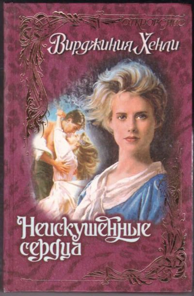 Лот: 23440936. Фото: 1. Неискушенные сердца | Серия: Откровение... Художественная