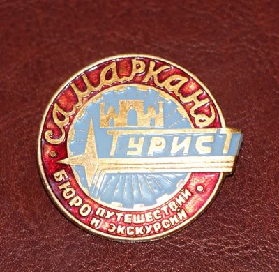 Лот: 4058747. Фото: 1. Знак Самарканд. Бюро путешествий... Сувенирные