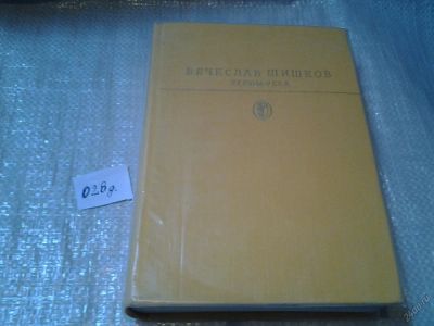 Лот: 6374645. Фото: 1. Вячеслав Шишков, "Угрюм-река... Художественная