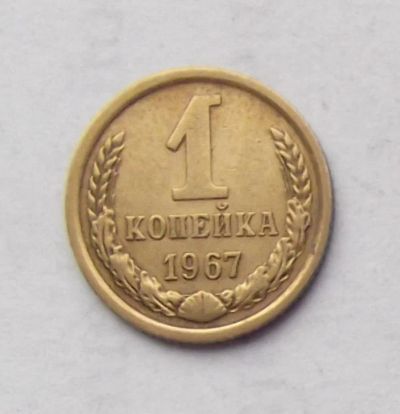 Лот: 4498596. Фото: 1. 1 копейка 1967. Россия и СССР 1917-1991 года