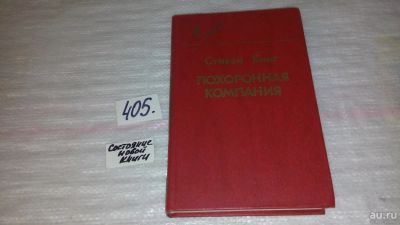 Лот: 9532330. Фото: 1. Похоронная компания, Стивен Кинг... Художественная