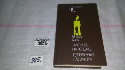Лот: 8791485. Фото: 1. Ричард Хьюз, Лисица на чердаке... Художественная