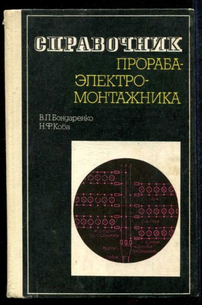 Лот: 23435124. Фото: 1. Справочник прораба-электромонтажника. Строительство