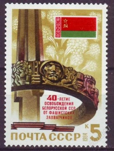 Лот: 1582502. Фото: 1. 1984 (5457) освобождения Белоруссии. Марки