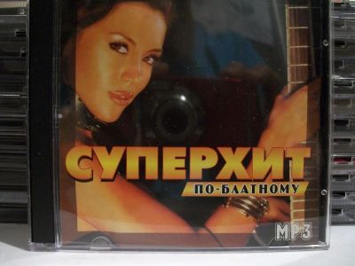 Лот: 9421360. Фото: 1. Сборник: "Суперхит по-блатному... Аудиозаписи