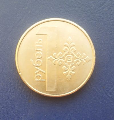 Лот: 25005870. Фото: 1. Беларусь 1 рубель 2009 г. Страны СНГ и Балтии