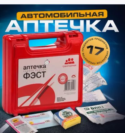 Лот: 23511084. Фото: 1. Аптечка первой помощи транспортная... Антисептики, защитные средства, медицинские маски