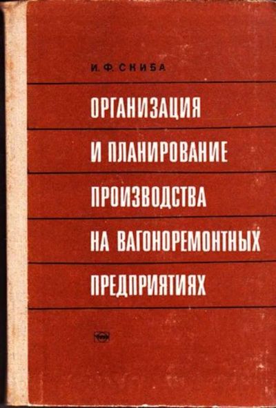 Лот: 23445388. Фото: 1. Организация и планирование производства... Транспорт
