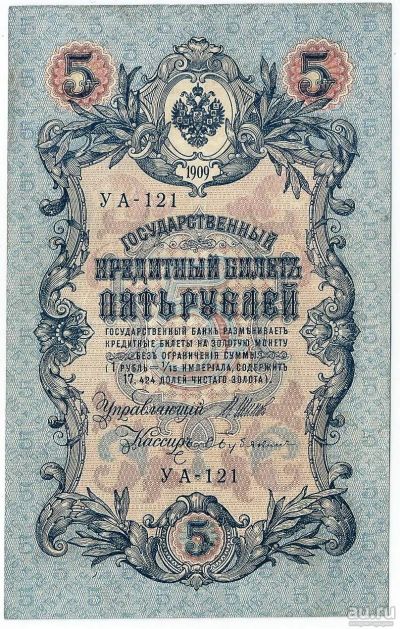 Лот: 16428947. Фото: 1. 5 рублей 1909 год. Шипов - С... Россия, СССР, страны СНГ