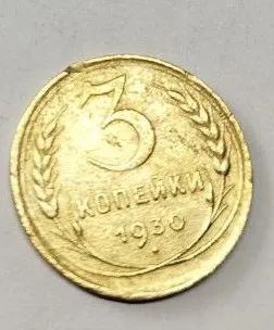 Лот: 25257700. Фото: 1. 3 копейки 1930 год (Советская... Россия и СССР 1917-1991 года
