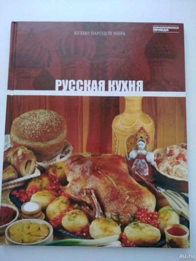 Лот: 14543146. Фото: 1. Книга новая Русская кухня, КП. Кулинария