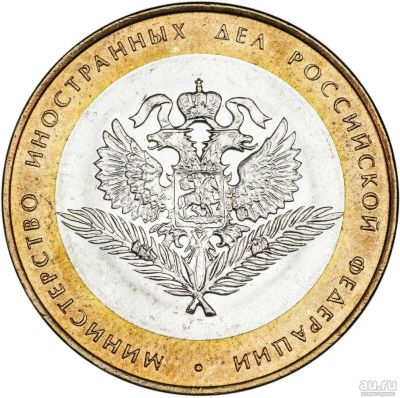 Лот: 13154296. Фото: 1. 10 рублей 2002 Министерства 35... Россия после 1991 года