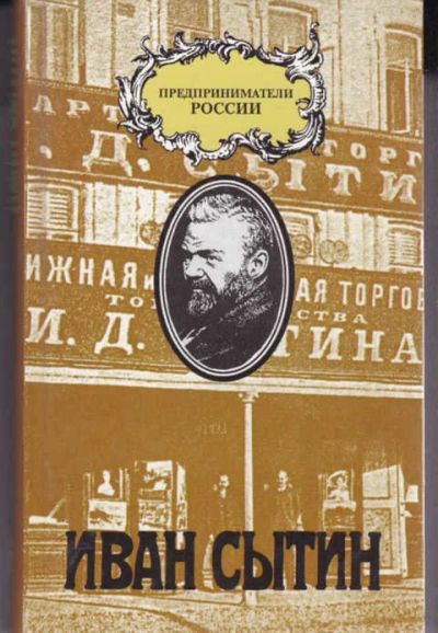 Лот: 14016040. Фото: 1. Русский предприниматель московский... Мемуары, биографии