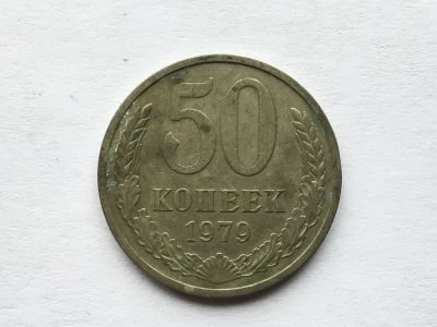 Лот: 12607854. Фото: 1. СССР 50 копеек 1979 год #4. Сувенирные
