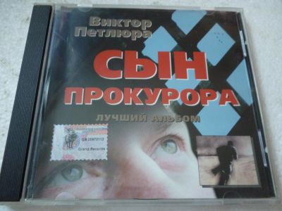 Лот: 11356178. Фото: 1. Виктор Петлюра Сын прокурора. Аудиозаписи