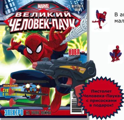 Лот: 4289846. Фото: 1. Детский журнал Великий Человек-Паук... Детские