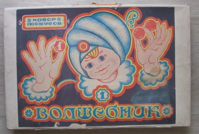 Лот: 20412907. Фото: 1. Набор фокусов Волшебник. СССР. Игрушки