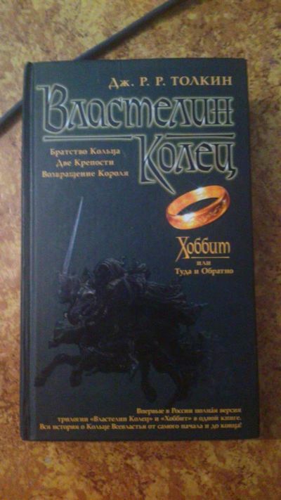 Лот: 3150051. Фото: 1. книга Дж. Р.Р. Толкин Властелин... Другое (литература, книги)