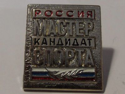 Лот: 10405928. Фото: 1. Кандидат в Мастера спорта. Россия. Другое (значки, медали, жетоны)