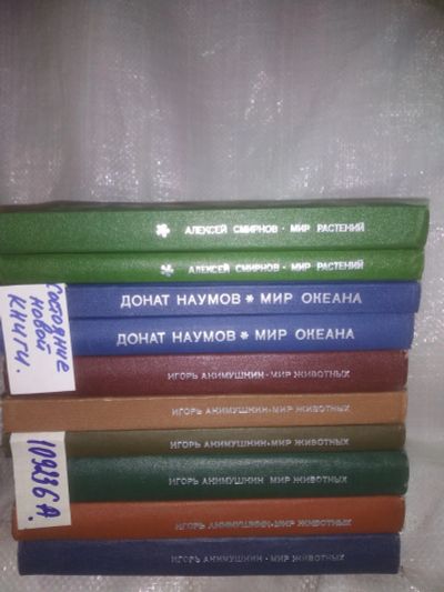Лот: 25037203. Фото: 1. оз...(1092306А) Мир Растений Животных... Познавательная литература