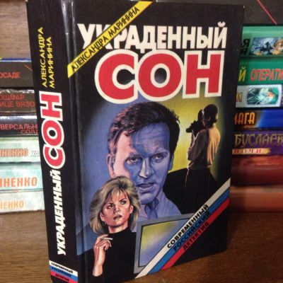 Лот: 3466919. Фото: 1. Книга Александра Маринина "Украденный... Художественная