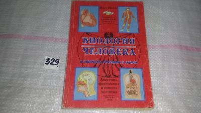 Лот: 8841979. Фото: 1. Биология человека. В таблицах... Биологические науки