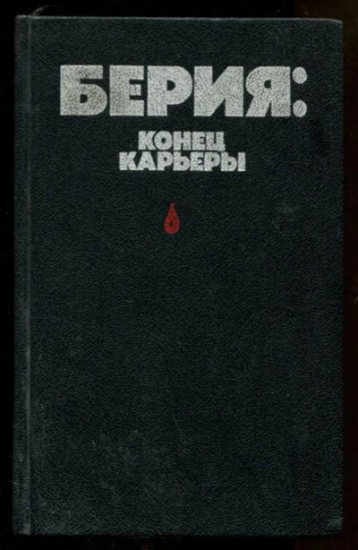 Лот: 23438268. Фото: 1. Берия: конец карьеры. Мемуары, биографии