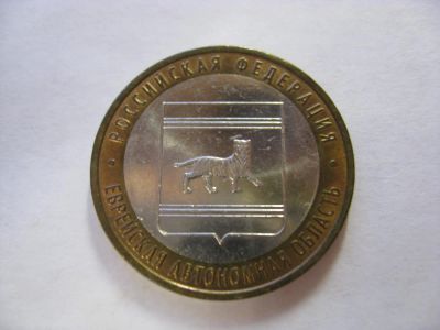 Лот: 6364760. Фото: 1. 10 рублей 2009 года. Еврейская... Россия после 1991 года