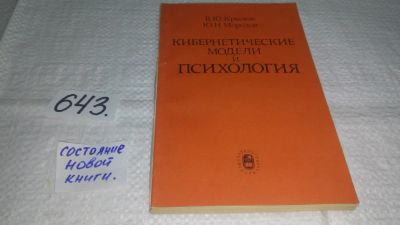 Лот: 10982807. Фото: 1. Кибернетические модели и психология... Психология
