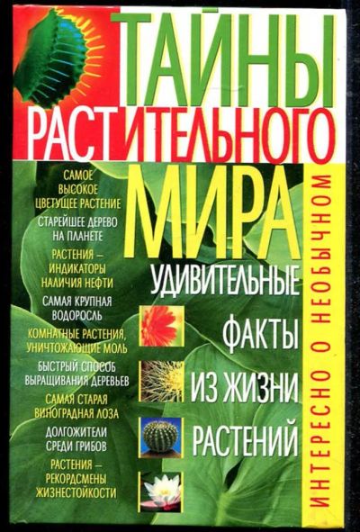 Лот: 23434527. Фото: 1. Тайны растительного мира: Удивительные... Сад, огород, цветы