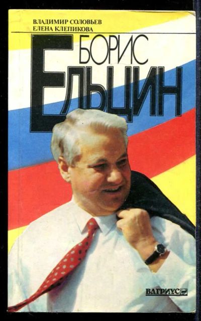 Лот: 23433709. Фото: 1. Борис Ельцин. Политические метаморфозы. Политика