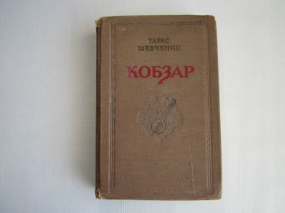 Лот: 19138354. Фото: 1. "Кобзарь" (1954). Юбилейное издание... Художественная