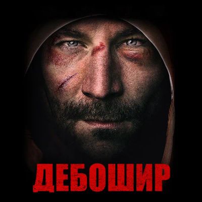 Лот: 24291682. Фото: 1. Дебошир. Видеозаписи, фильмы