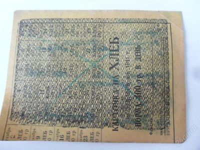 Лот: 1498062. Фото: 1. Карточка на ХЛЕБ 400 гр. в день... Россия, СССР, страны СНГ