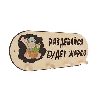 Лот: 11119160. Фото: 1. Вешалка Раздевайся будет жарко. Банные принадлежности