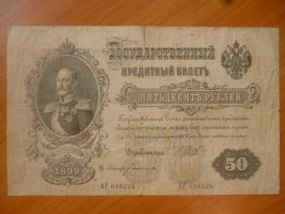 Лот: 11299895. Фото: 1. 50 рублей 1899 года !Оригинал!. Россия, СССР, страны СНГ