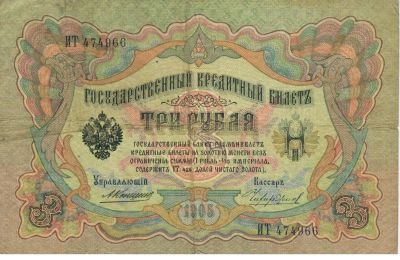 Лот: 4679822. Фото: 1. 3 рубля 1905 год. Россия, СССР, страны СНГ