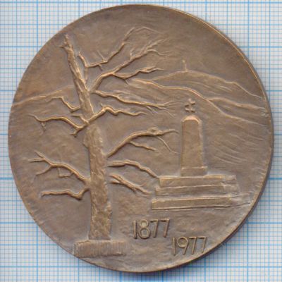 Лот: 15830860. Фото: 1. Болгария Медаль 1977 Русско-Турецкая... Сувенирные