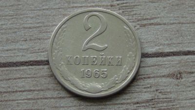 Лот: 9604403. Фото: 1. 2 копейки 1965 хорошая. Россия и СССР 1917-1991 года