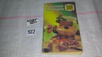 Лот: 8749095. Фото: 1. Домашняя кулинария (322). Кулинария