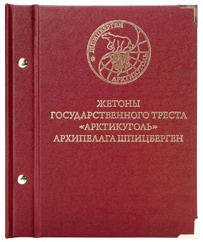 Лот: 3740218. Фото: 1. Новинка!!! Альбом для мoнeт «Жетоны... Аксессуары, литература