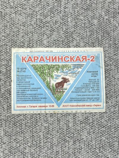 Лот: 25847165. Фото: 1. Этикетка коллекционная - Карачинская-2... Бутылки, пробки, этикетки