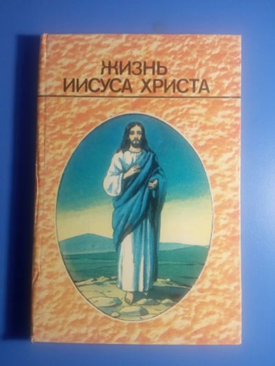 Лот: 19070778. Фото: 1. комикс Жизнь Иисуса Христа 1991... Религия, оккультизм, эзотерика