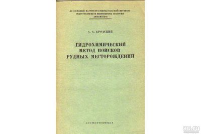 Лот: 16509246. Фото: 1. Бродский Александр – Гидрохимический... Науки о Земле