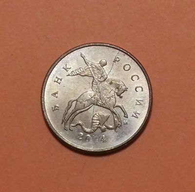 Лот: 19338088. Фото: 1. БРАК -- 10 копеек 2014 года. Полный... Россия после 1991 года