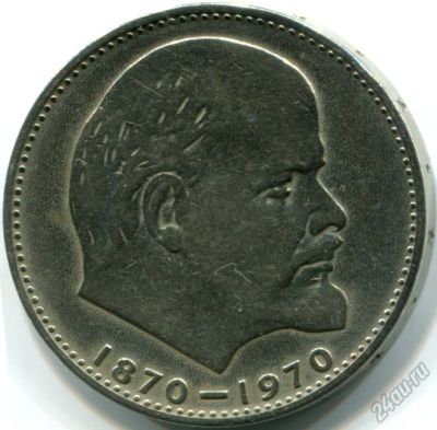 Лот: 5946041. Фото: 1. 1 рубль 1970 г Ленин-100. Россия и СССР 1917-1991 года