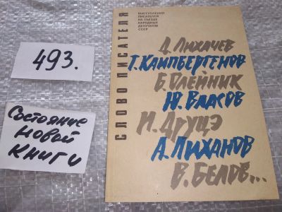 Лот: 18377642. Фото: 1. Слово писателя. Выступления писателей... Другое (общественные и гуманитарные науки)